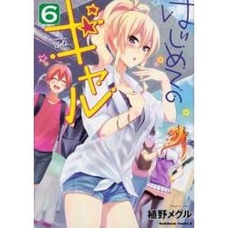 はじめてのギャル　（６）<6>(角川コミックス・エース) [コミック]