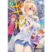 はじめてのギャル　（６）<6>(角川コミックス・エース) [コミック]