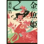 金魚姫(角川文庫) [文庫]