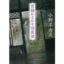 営繕かるかや怪異譚(角川文庫) [文庫]