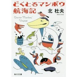 どくとるマンボウ航海記 改版 (角川文庫) [文庫]