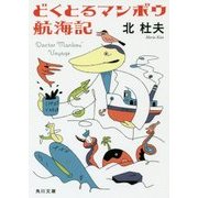 どくとるマンボウ航海記 改版 (角川文庫) [文庫]