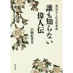 勇気をくれる日本史 誰も知らない偉人伝(角川文庫) [文庫]