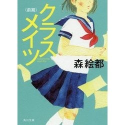 クラスメイツ"前期"(角川文庫) [文庫]