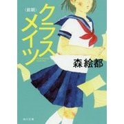 クラスメイツ"前期"(角川文庫) [文庫]