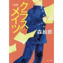 クラスメイツ"後期"(角川文庫) [文庫]