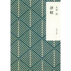 津軽 改版 (角川文庫) [文庫]