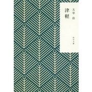津軽 改版 (角川文庫) [文庫]