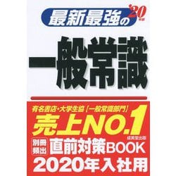 最新最強の一般常識〈20年版〉 [単行本]