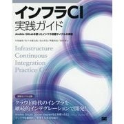 インフラCI実践ガイド―Ansible/GitLabを使ったインフラ改善サイクルの実現 [単行本]