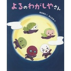 よるのわがしやさん [絵本]