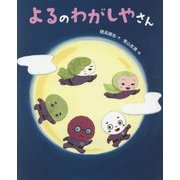 よるのわがしやさん [絵本]
