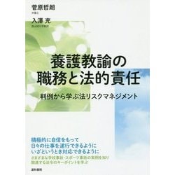 養護教諭の職務と法的責任―判例から学ぶ法リスクマネジメント [単行本]