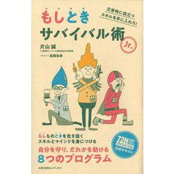 もしときサバイバル術Jr.―災害時に役立つスキルを手に入れろ! [単行本]
