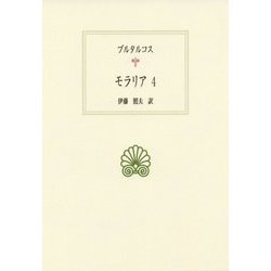 モラリア〈4〉(西洋古典叢書) [全集叢書]
