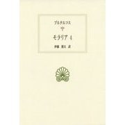 モラリア〈4〉(西洋古典叢書) [全集叢書]