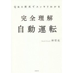 Q&A形式でスッキリわかる 完全理解自動運転 [単行本]