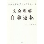 Q&A形式でスッキリわかる 完全理解自動運転 [単行本]