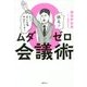ムダゼロ会議術 [単行本]