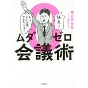 ムダゼロ会議術 [単行本]