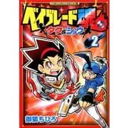 ベイブレード魂 タク＆ショウ<２>(コロコロコミックス) [コミック]