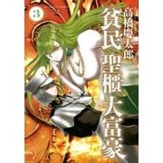 貧民、聖櫃、大富豪<３>(サンデーGXコミックス) [コミック]
