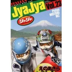 ジャジャ<２３>(サンデーGXコミックス) [コミック]