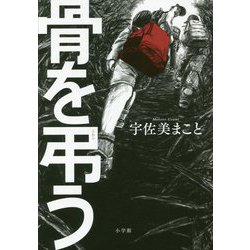 骨を弔う [単行本]