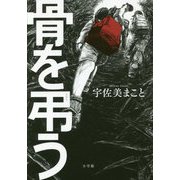 骨を弔う [単行本]