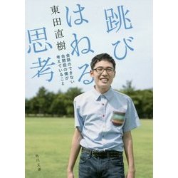 跳びはねる思考―会話のできない自閉症の僕が考えていること(角川文庫) [文庫]