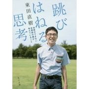 跳びはねる思考―会話のできない自閉症の僕が考えていること(角川文庫) [文庫]