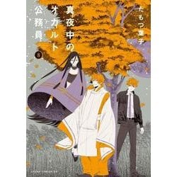 真夜中のオカルト公務員　第８巻<8>(あすかコミックスDX) [コミック]