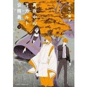 真夜中のオカルト公務員　第８巻<8>(あすかコミックスDX) [コミック]