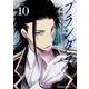 プランダラ　（１０）<10>(角川コミックス・エース) [コミック]