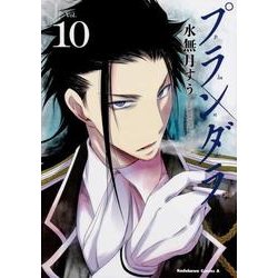 プランダラ　（１０）<10>(角川コミックス・エース) [コミック]