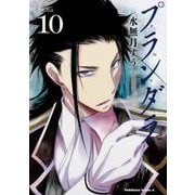 プランダラ　（１０）<10>(角川コミックス・エース) [コミック]