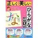 正しく美しいひらがな練習帳 [絵本]