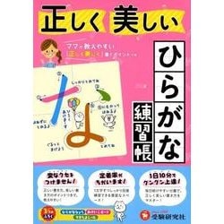 ヨドバシ Com 正しく美しいひらがな練習帳 絵本 通販 全品無料配達