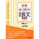中学トレーニングノート国語長文(発展)－定期テスト+入試対策 [全集叢書]