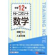 中学1・2年トレーニングノート数学 [全集叢書]