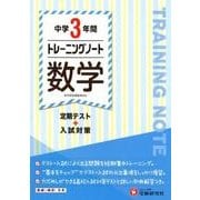中学3年間トレーニングノート数学 [全集叢書]