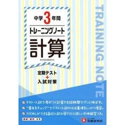 中学3年間トレーニングノート計算 [全集叢書]