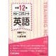 中学1・2年トレーニングノート英語 [全集叢書]