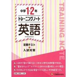 中学1・2年トレーニングノート英語 [全集叢書]