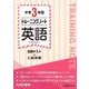 中学3年間トレーニングノート英語 [全集叢書]