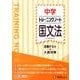 中学トレーニングノート国文法－定期テスト+入試対策 [全集叢書]