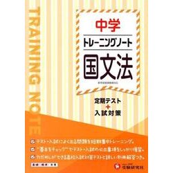 中学トレーニングノート国文法－定期テスト+入試対策 [全集叢書]