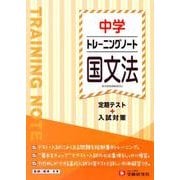 中学トレーニングノート国文法－定期テスト+入試対策 [全集叢書]