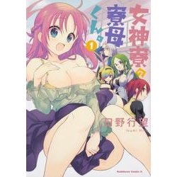 女神寮の寮母くん。　（１）<1>(角川コミックス・エース) [コミック]