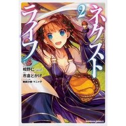 ヨドバシ Com ネクストライフ 2 角川コミックス エース コミック 通販 全品無料配達